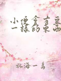 小便会有豆腐渣一样的东西是什么