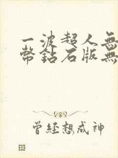 一波超人无限金币钻石版无限英雄