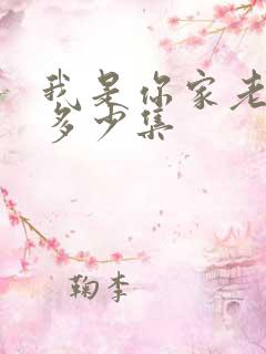 我是你家老祖宗多少集