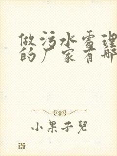 做污水处理药剂的厂家有哪些