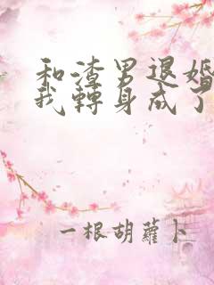 和渣男退婚后,我转身成了他大嫂