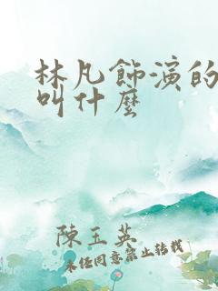 林凡饰演的短剧叫什么