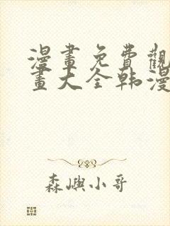 漫画免费观看漫画大全韩漫