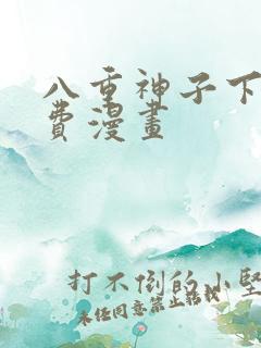 八重神子下拉免费漫画