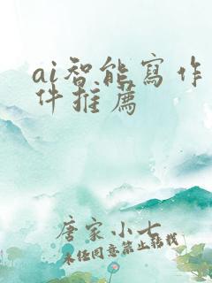 ai智能写作软件推荐