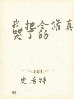 我把全修真界卷哭了的