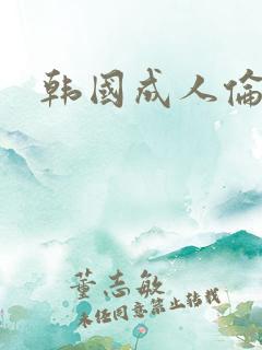 韩国成人伦理片