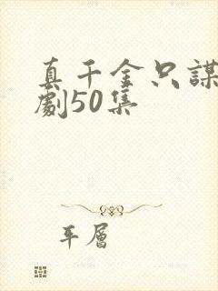 真千金只谋权短剧50集