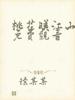 桃花映江山剧情免费观看