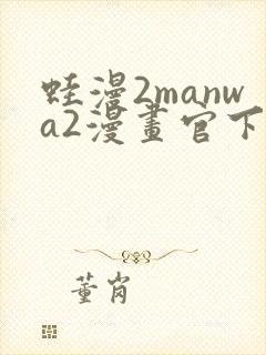 蛙漫2manwa2漫画官下载