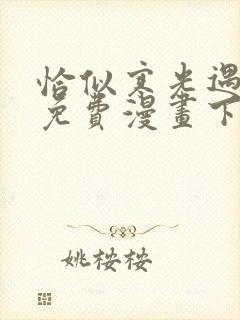 恰似寒光遇骄阳免费漫画下拉式