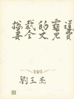 总裁的霸道小娇妻全文免费阅读