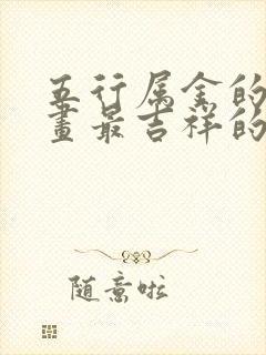 五行属金的14画最吉祥的字