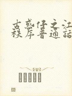 古惑仔之江湖新秩序普通话版