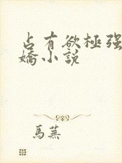 占有欲极强的病娇小说