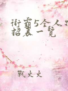 街霸5全人物出招表一览