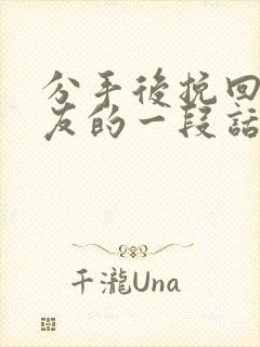 分手后挽回女朋友的一段话