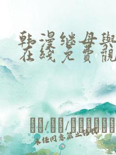 韩漫继母与继姐在线免费观看