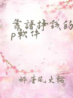 靠谱挣钱的app软件