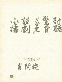 小说《惊封》广播剧免费听