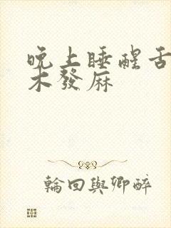 晚上睡醒舌头发木发麻