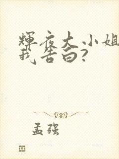 辉夜大小姐想让我告白?