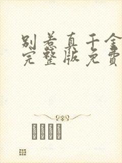 别惹真千金全集完整版免费观看