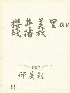 樱井美里av在线播放