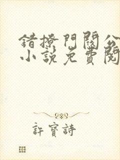 错撩门阀公子后小说免费阅读