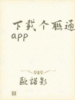 下载个联通智家app