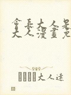 会长大人是女仆大人漫画免费阅读