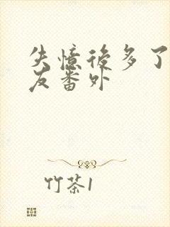 失忆后多了前男友番外