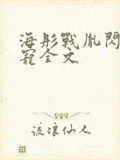 海彤战胤闪婚成宠全文