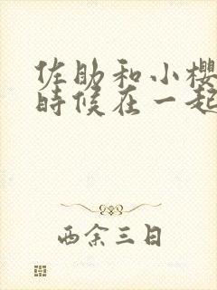 佐助和小樱什么时候在一起的