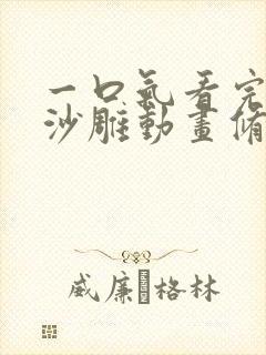 一口气看完虾仁沙雕动画修仙