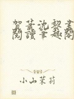 贺萧沈黎书免费阅读笔趣阁