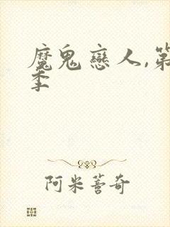 魔鬼恋人,第三季