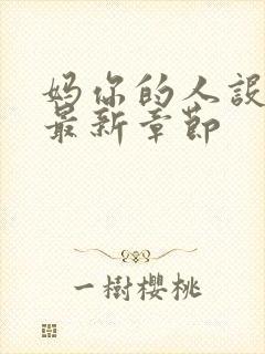 妈你的人设崩了最新章节