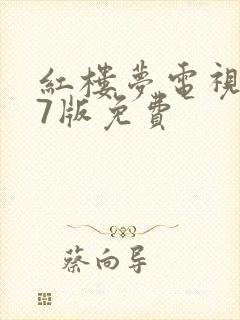 红楼梦电视剧87版免费