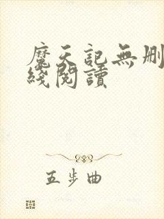 魔天记无删减在线阅读