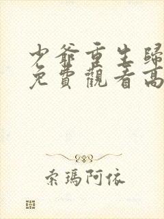 少爷重生归来3免费观看高清