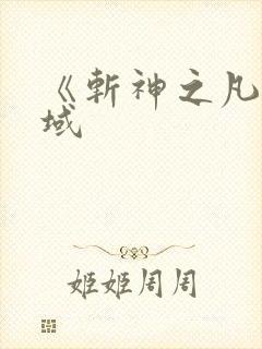 《斩神之凡尘神域