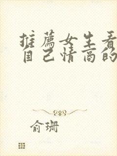 推荐女生看提升自己情商的书