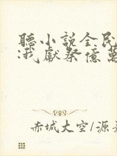 听小说全民神祇:我献祭亿万生灵成神