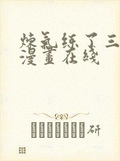 炼气练了三千年漫画在线