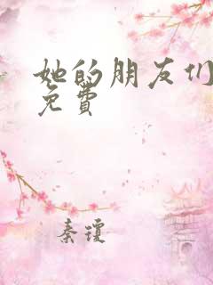 她的朋友们漫画免费