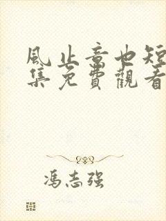 风止意也短剧全集免费观看