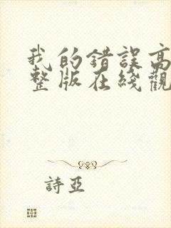 我的错误高清完整版在线观看免费