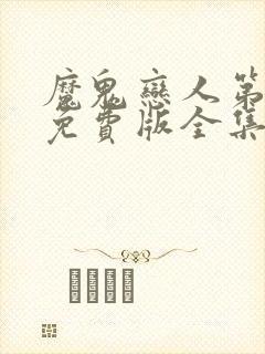 魔鬼恋人第4季免费版全集在线观看