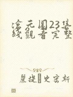 沧元图23集在线观看完整版